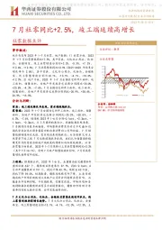 社零数据点评：7月社零同比+2.5%，竣工端延续高增长