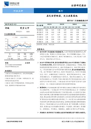 银行业7月金融数据点评：居民信贷转弱，关注政策落地