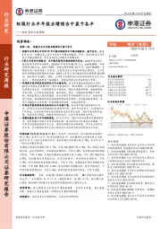 轻纺美妆行业周报：纺服行业半年报业绩预告中盈亏各半