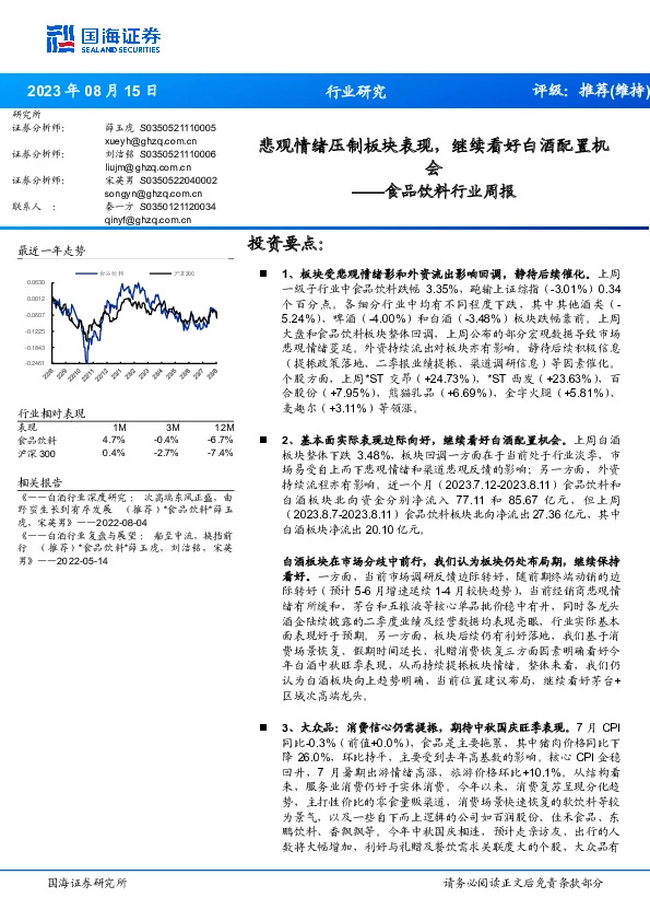 食品饮料行业周报：悲观情绪压制板块表现，继续看好白酒配置机会