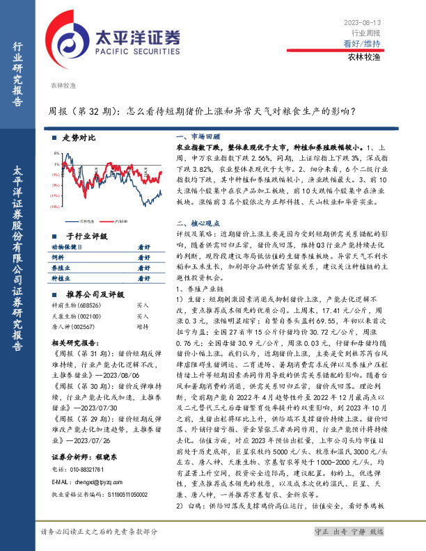 农林牧渔周报（第32期）：怎么看待短期猪价上涨和异常天气对粮食生产的影响？