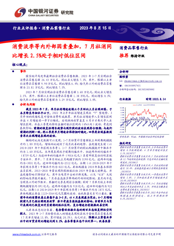 消费品零售行业：消费淡季等内外部因素叠加，7月社消同比增长2.5%处于相对低位区间