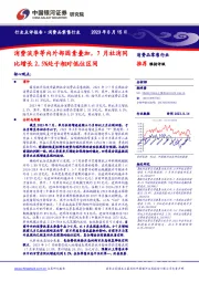 消费品零售行业：消费淡季等内外部因素叠加，7月社消同比增长2.5%处于相对低位区间