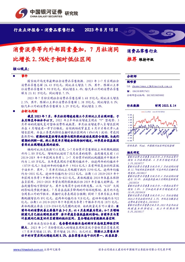 消费品零售行业：消费淡季等内外部因素叠加，7月社消同比增长2.5%处于相对低位区间
