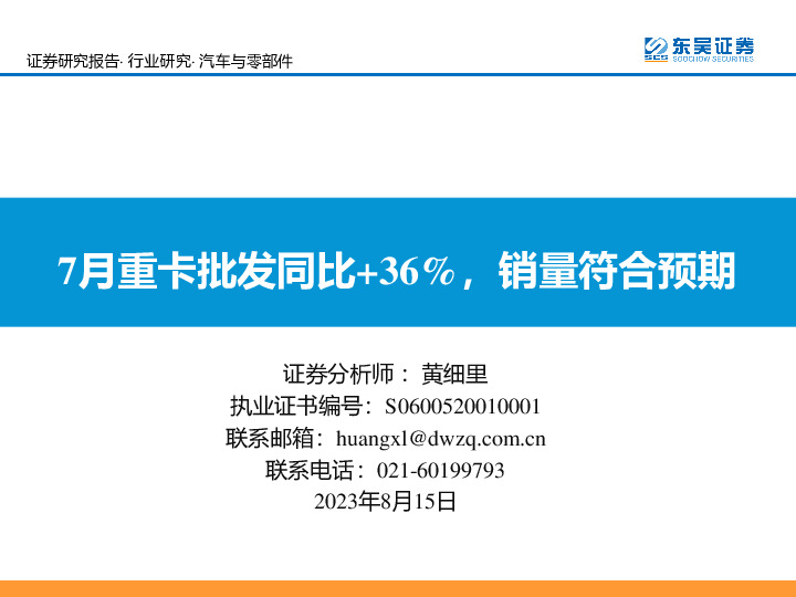 汽车与零部件：7月重卡批发同比+36%，销量符合预期