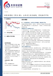 新能源周报（第51期）：去库存已到关键期，重视海外市场