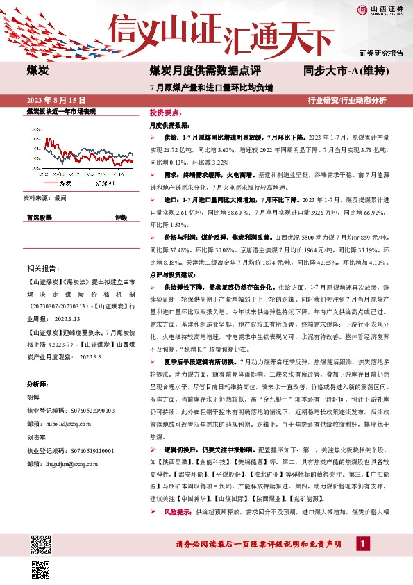 煤炭月度供需数据点评：7月原煤产量和进口量环比均负增