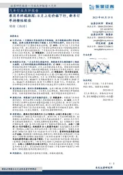 乘用车终端跟踪:8月上旬价格下行,新车订单持续性较佳