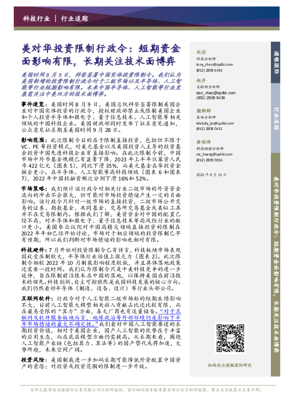 科技行业追踪：美对华投资限制行政令：短期资金面影响有限，长期关注技术面博弈