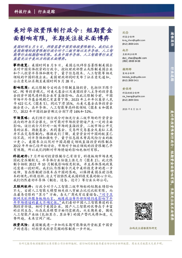 科技行业追踪：美对华投资限制行政令：短期资金面影响有限，长期关注技术面博弈