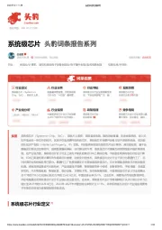 系统级芯片 头豹词条报告系列