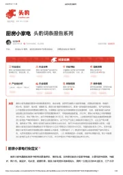 厨房小家电 头豹词条报告系列
