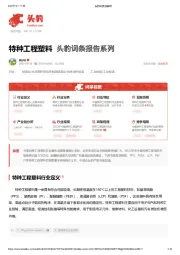 特种工程塑料 头豹词条报告系列