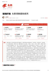 玻璃纤维 头豹词条报告系列