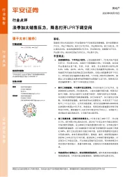 房地产行业点评：淡季加大销售压力，降息打开LPR下调空间