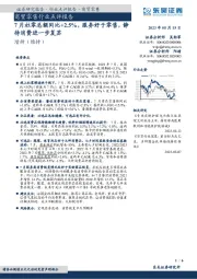 商贸零售行业点评报告：7月社零总额同比+2.5%，服务好于零售，静待消费进一步复苏