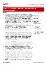机器人行业点评报告:小米发布二代机器狗;聚焦机器人核心零部件供应商
