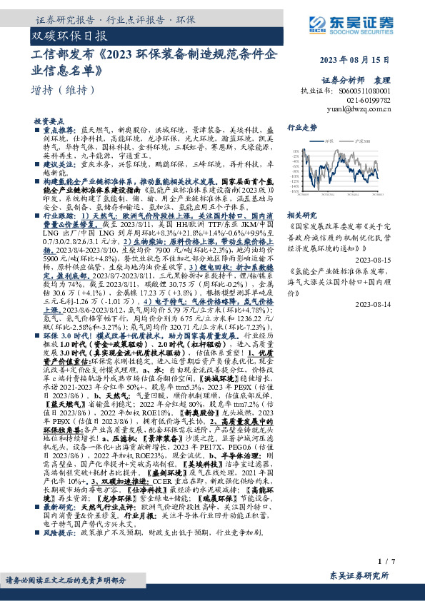 双碳环保日报：工信部发布《2023环保装备制造规范条件企业信息名单》