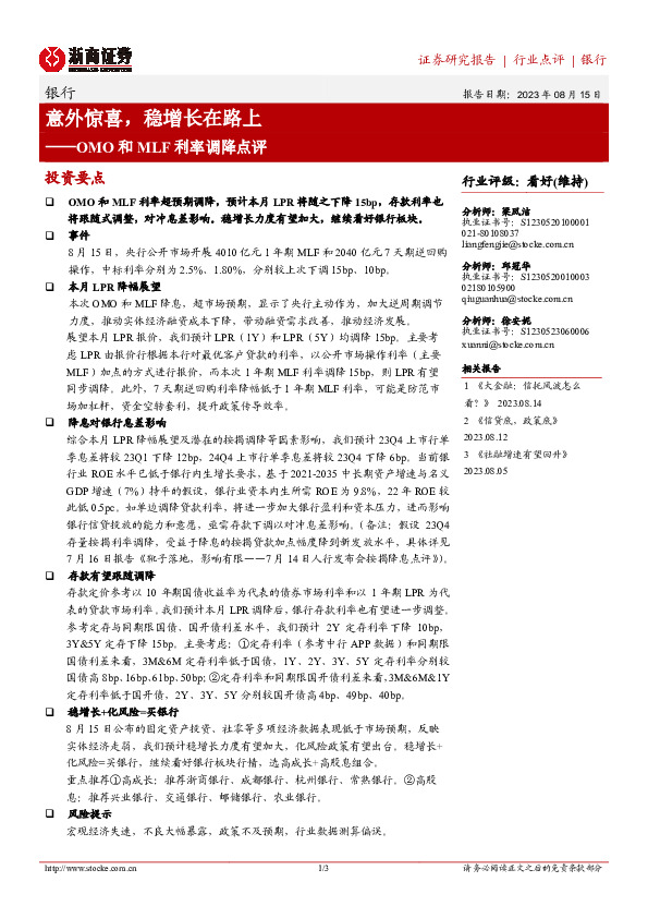 银行OMO和MLF利率调降点评：意外惊喜，稳增长在路上
