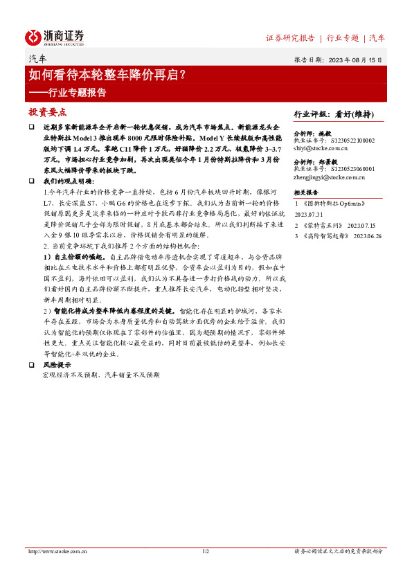 汽车行业专题报告：如何看待本轮整车降价再启？