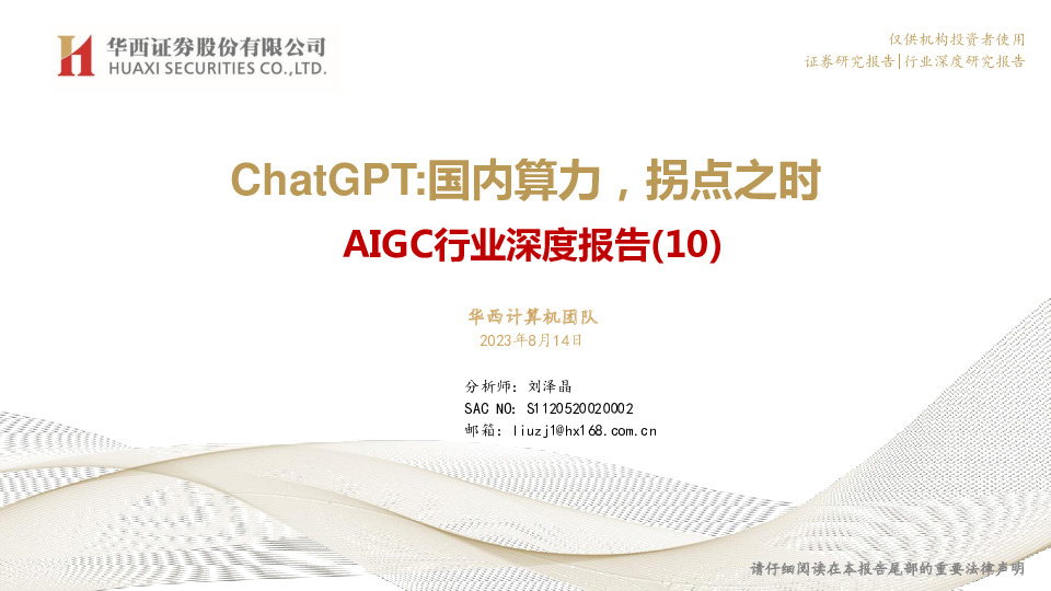 AIGC行业深度报告（10）：ChatGPT：国内算力，拐点之时