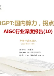 AIGC行业深度报告（10）：ChatGPT：国内算力，拐点之时