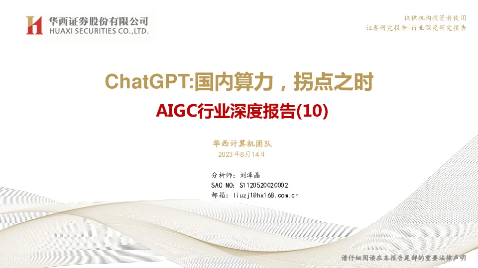 AIGC行业深度报告（10）：ChatGPT：国内算力，拐点之时