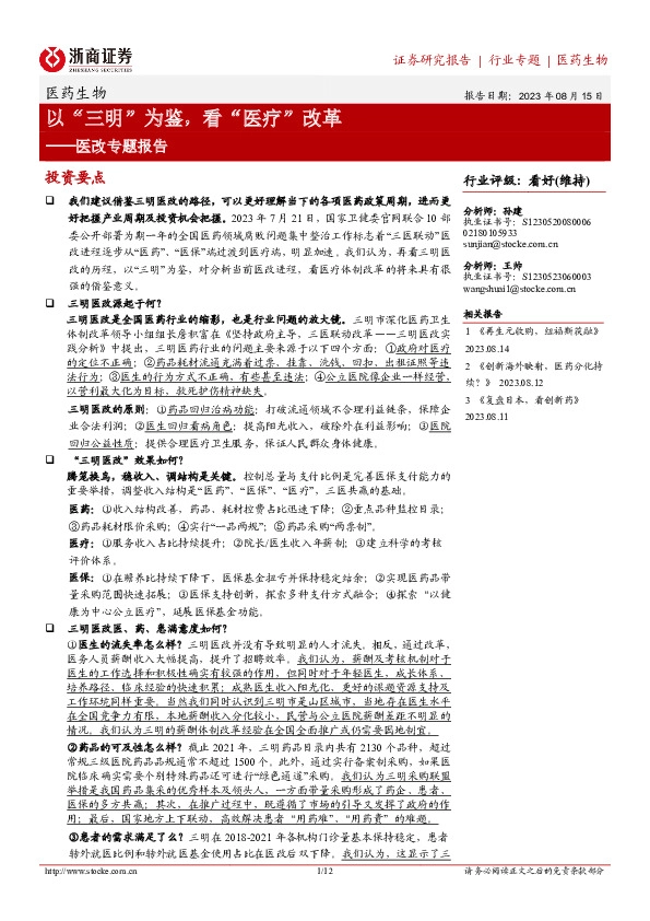 医改专题报告：以“三明”为鉴，看“医疗”改革