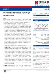 消费电子行业快报:小米手机端侧大模型初步跑通,CyberDog2仿真程度更上层楼