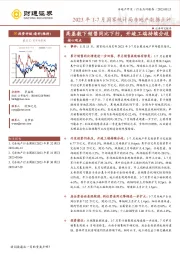 房地产开发行业2023年1-7月国家统计局房地产数据点评：高基数下销售同比下行，开竣工端持续分歧