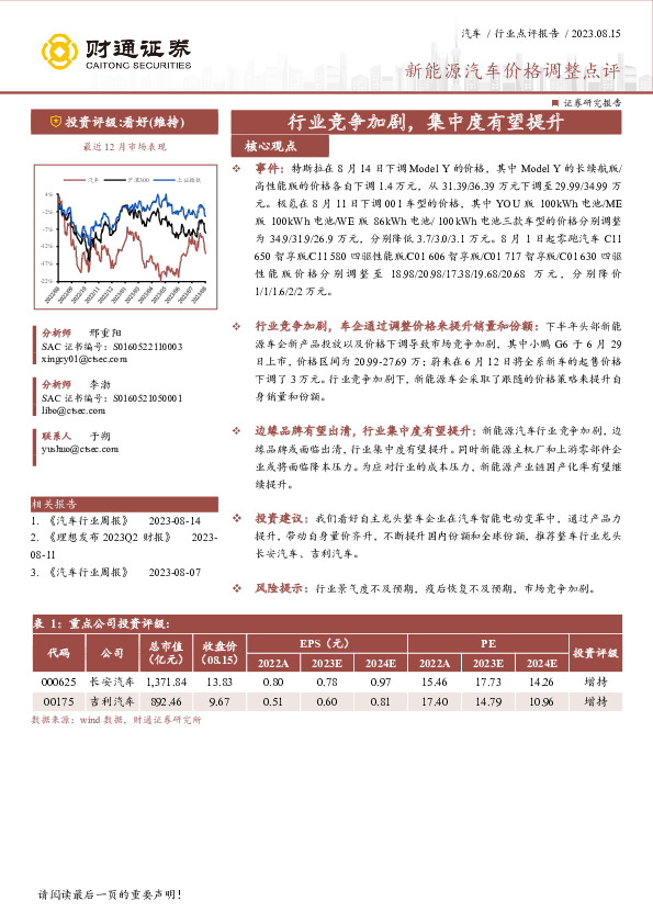 新能源汽车价格调整点评：行业竞争加剧，集中度有望提升
