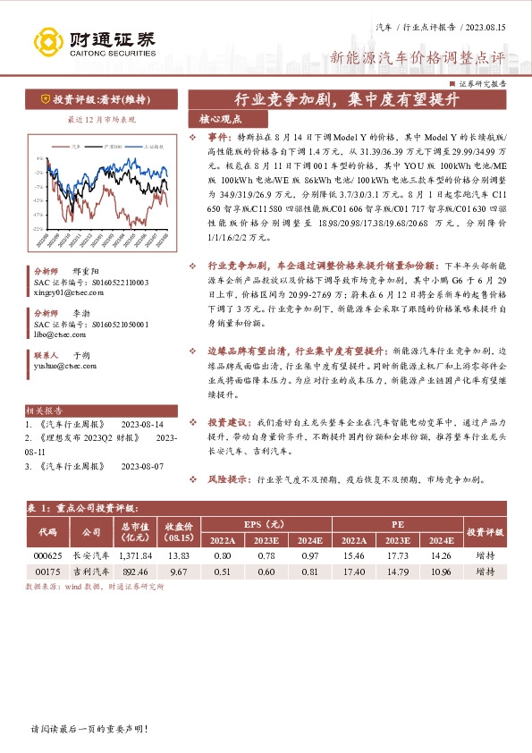 新能源汽车价格调整点评：行业竞争加剧，集中度有望提升
