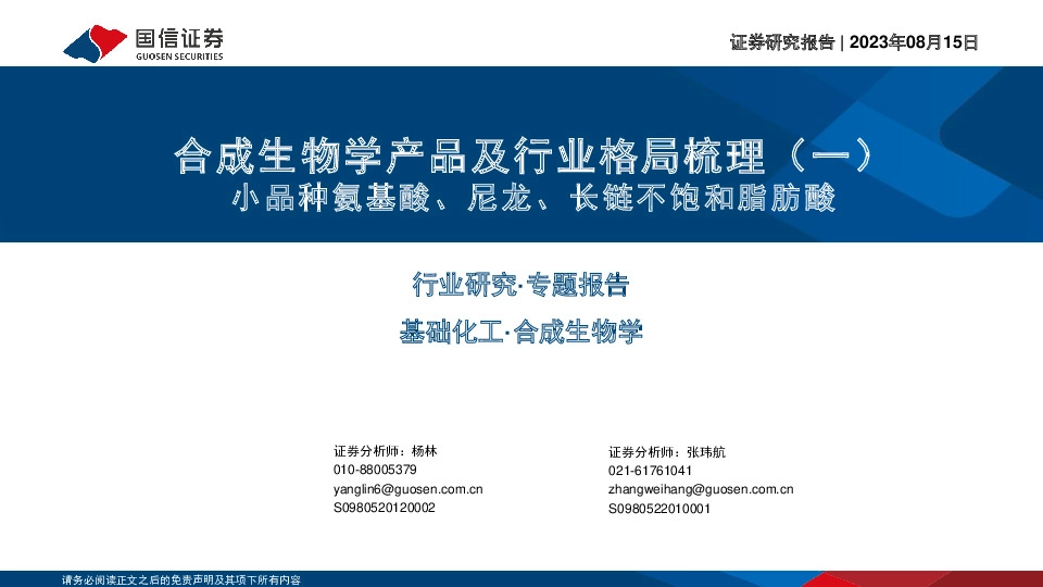 合成生物学产品及行业格局梳理（一）：小品种氨基酸、尼龙、长链不饱和脂肪酸
