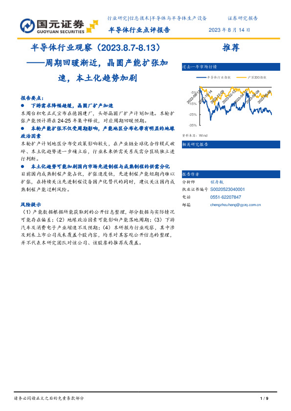 半导体行业观察：周期回暖渐近，晶圆产能扩张加速，本土化趋势加剧