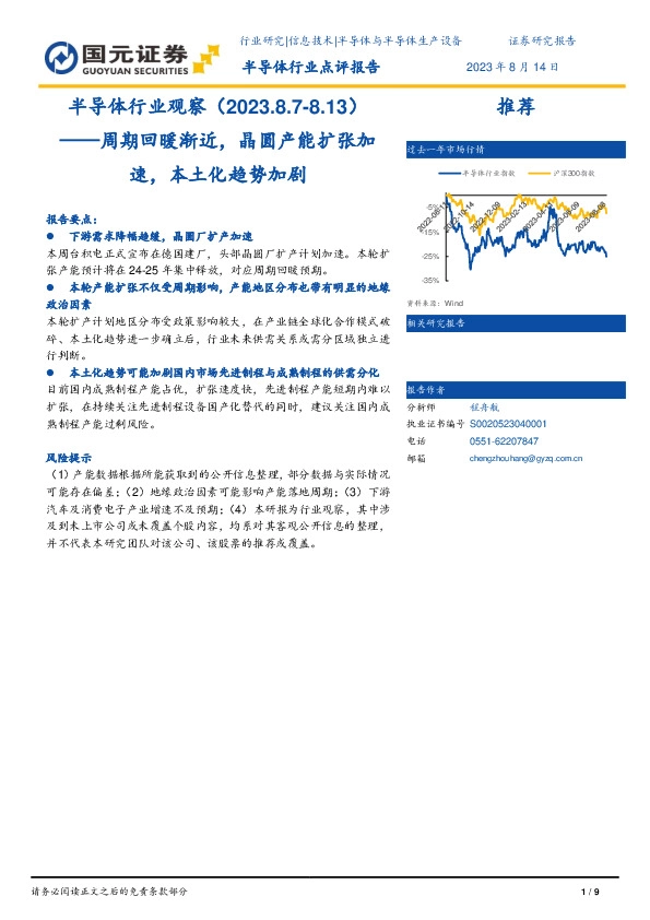 半导体行业观察：周期回暖渐近，晶圆产能扩张加速，本土化趋势加剧