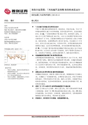 有色行业周报：7月社融不及预期 有色料承压运行