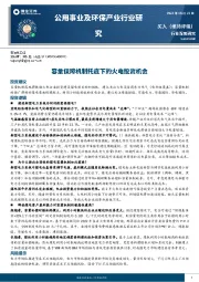 公用事业及环保产业行业深度研究：容量保障机制托底下的火电投资机会
