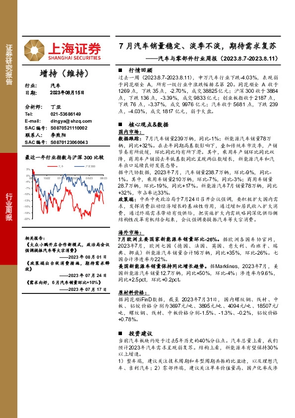 汽车与零部件行业周报：7月汽车销量稳定、淡季不淡，期待需求复苏