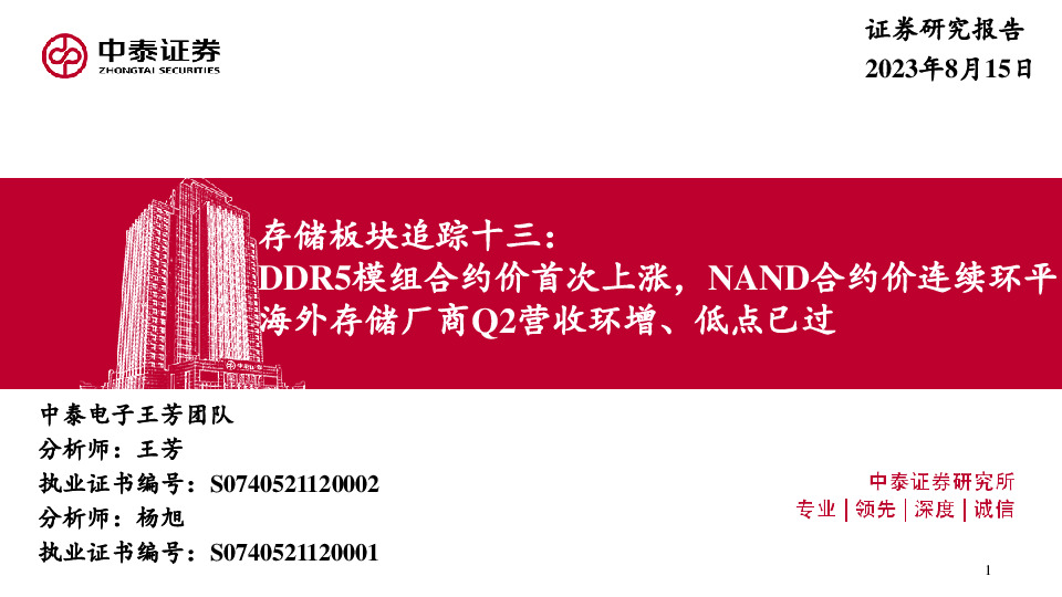 存储板块追踪十三：DDR5模组合约价首次上涨，NAND合约价连续环平 海外存储厂商Q2营收环增、低点已过