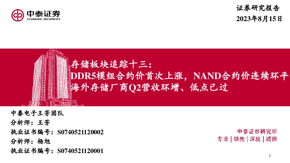 存储板块追踪十三：DDR5模组合约价首次上涨，NAND合约价连续环平 海外存储厂商Q2营收环增、低点已过