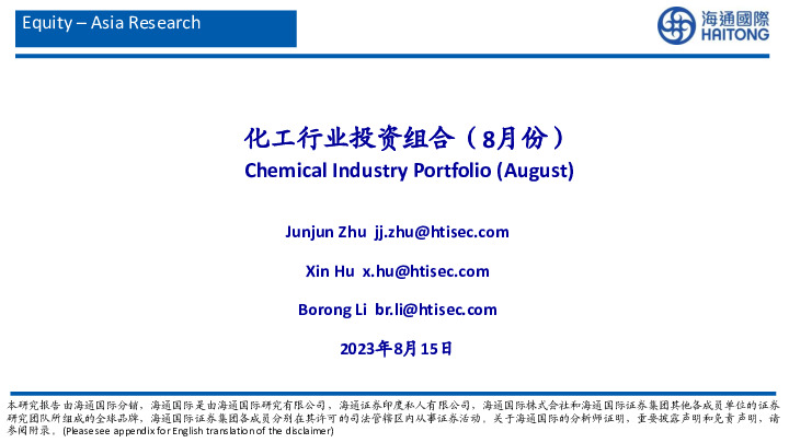 化工行业投资组合（8月份）