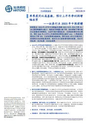证券行业2023年中报前瞻:单季度同比高基数,预计上半年净利润增幅收窄