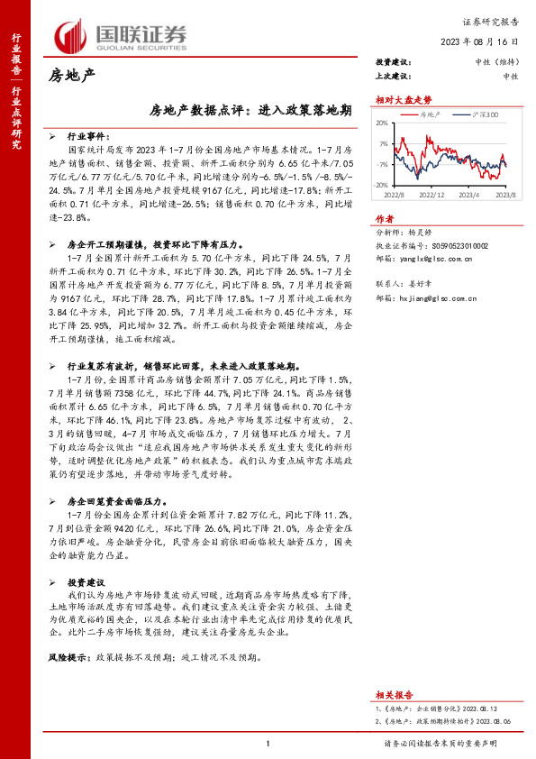 房地产数据点评：进入政策落地期