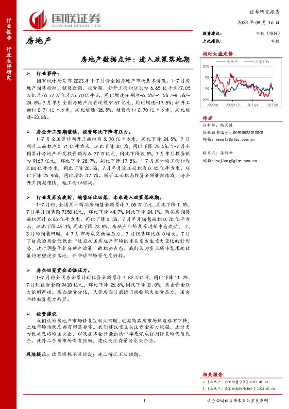 房地产数据点评：进入政策落地期