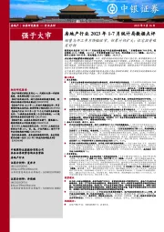 房地产行业2023年1-7月统计局数据点评:销售与开工单月降幅收窄,但累计仍扩大;住宅投资略有好转