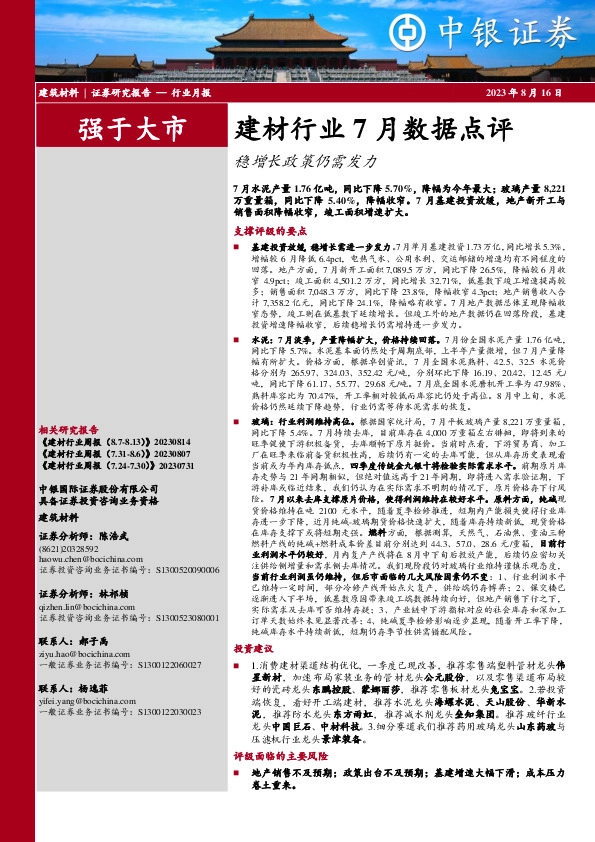 建材行业7月数据点评：稳增长政策仍需发力