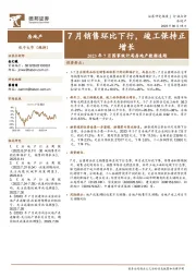 房地产2023年7月国家统计局房地产数据追踪:7月销售环比下行,竣工保持正增长