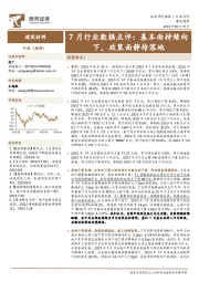 建筑材料：7月行业数据点评：基本面持续向下，政策面静待落地