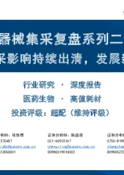 器械集采复盘系列二:骨科:集采影响持续出清,发展新阶段可期