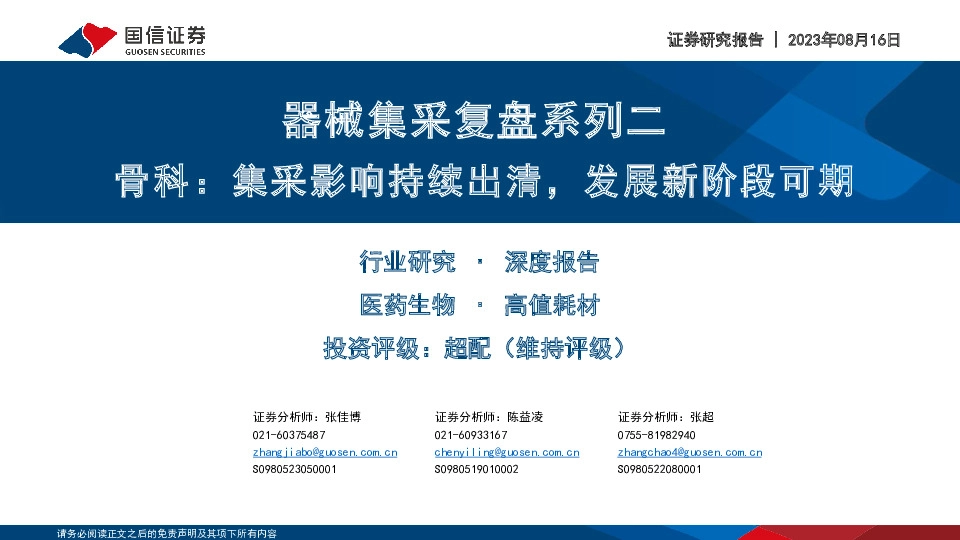 器械集采复盘系列二：骨科：集采影响持续出清，发展新阶段可期